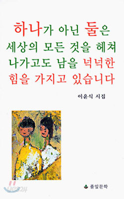 하나가 아닌 둘은 세상의 모든 것을 헤쳐 나가고도 남을 넉넉한 힘을 가지고 있습니다