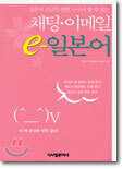 채팅 이메일 e-일본어