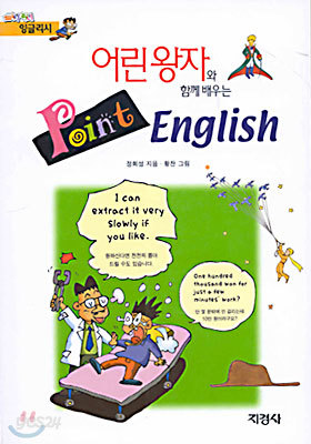 어린왕자와 함께 배우는 Point English