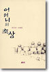 어머니의 초상