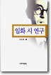 임화 시 연구