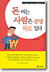 돈 버는 사람은 분명 따로 있다