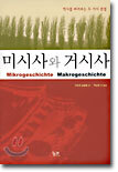 미시사와 거시사