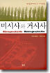 미시사와 거시사