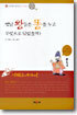옛날 왕들은 똥을 누고 무엇으로 닦았을까?