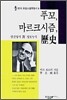 푸코, 마르크시즘, 역사