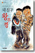내 친구 왕뚜껑