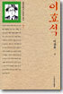 이효석
