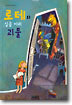 로테와 일곱 마리 괴물