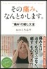 その痛み,なんとかします。 “痛み”の癒