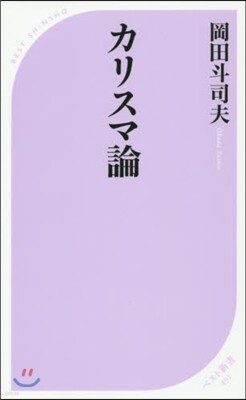 カリスマ論