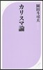 カリスマ論