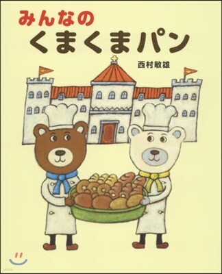みんなのくまくまパン