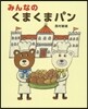 みんなのくまくまパン