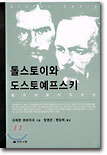 톨스토이와 도스토예프스키