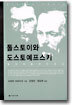 톨스토이와 도스토예프스키