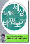 이시형의 세상 바꿔보기