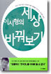 이시형의 세상 바꿔보기
