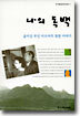 나의 독백