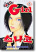 엽기인 Girl 스나코 3