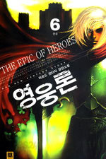 영웅론 (The Epic of Heros) 1~6 (완결) [상태양호]