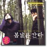 봄날은 간다 OST