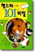 햄스터에 대한 101가지 비밀