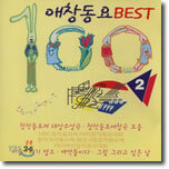 애창동요 Best 100 2 (MBC/KBS 창작동요) - 아기염소, 새싹들이다