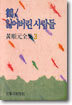학 / 잃어버린 사람들