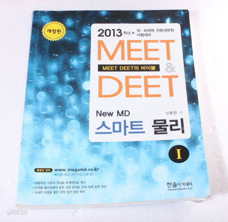 2013 MEET DEET MEET DEET의 바이블 NEW MD 스마트 물리1