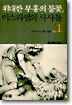 위대한 부흥의 불꽃 이스라엘의 사사들 1