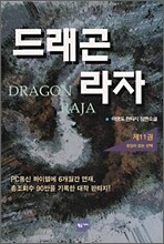 드래곤라자 11
