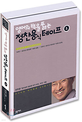 영어의 벽을 뚫는 정찬용식 테이프 1