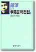 수필
