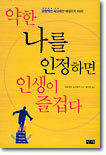 약한 나를 인정하면 인생이 즐겁다