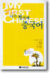 나의 첫번째 중국어 (mp3 무료다운로드)