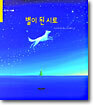 별이 된 시로