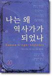 나는 왜 역사가가 되었나