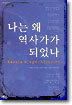 나는 왜 역사가가 되었나