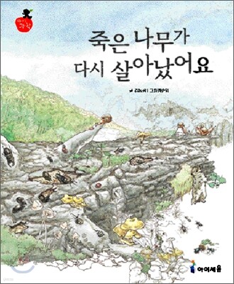 죽은 나무가 다시 살아났어요