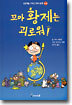 꼬마 황제는 괴로워!
