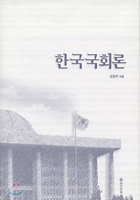 한국국회론