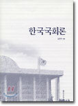 한국국회론