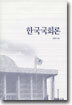 한국국회론