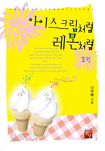 아이스크림처럼 레몬처럼 1~2 (완결) [상태양호]