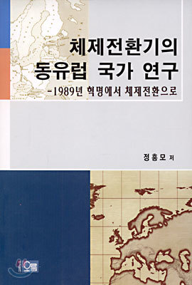 체제전환기의 동유럽 국가 연구