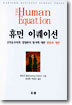 휴먼 이퀘이션
