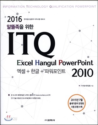 2016 ITQ엑셀+한글+파워포인트 2010