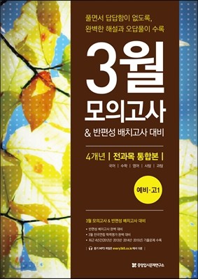 3월 모의고사 &amp; 반편성 배치고사 대비 예비 고1 전과목 4개년 통합본 (2017년용)