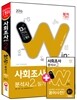 2016 사회조사분석사 2급 필기 한권으로 끝내기